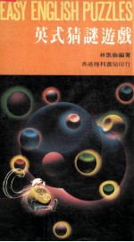 英式猜谜游戏