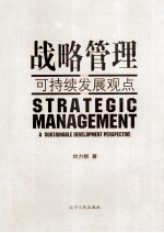战略管理 可持续发展观点