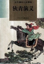 狄青演义