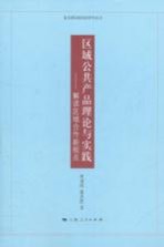 区域公共产品理论与实践 解读区域合作新视点