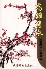 高雅隽永 彩墨梅兰竹菊画法