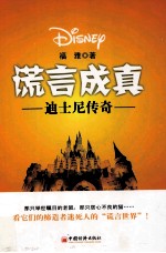 谎言成真 迪士尼传奇