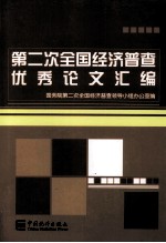 第二次全国经济普查优秀论文汇编