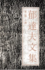 郁达夫文集 第2卷 小说