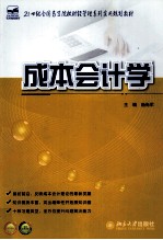成本会计学