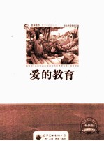 青少年必读丛书 爱的教育 畅销版