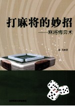 打麻将的妙招 麻将博弈术