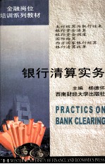 银行清算实务