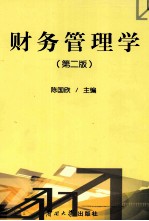 财务管理学 第2版