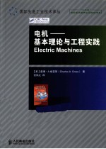 电机 基本理论与工程实践