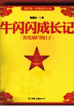 牛闪闪成长记 阳光灿烂的日子