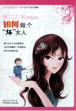 如何做个“坏”女人