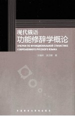 现代俄语功能修辞学概论