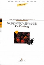 20世纪中国文学遗产的考量