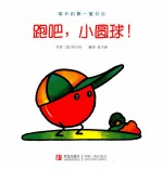 琪卡的第一套书 跑吧,小圆球!