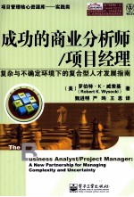 成功的商业分析师/项目经理 复杂与不确定环境下的复合型人才发展指南
