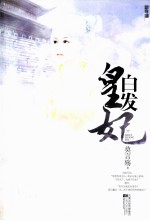 白发皇妃 下