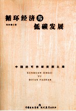 循环经济与低碳发展 中国的可持续发展之路