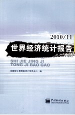 世界经济统计报告 2010.11
