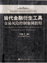 当代金融衍生工具交易风险控制案例教程