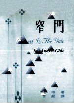 窄门 英汉对照