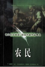 农民 下 ·春夏卷