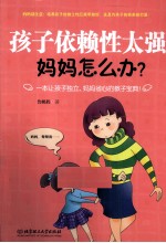 孩子依赖性太强妈妈怎么办