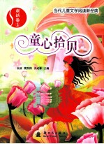 当代儿童文学阅读新经典 童心拾贝 童话卷 2