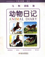 马·狗·袋鼠·狼 中英文对照·绘本