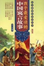孩子最爱读的中国寓言故事 美绘本