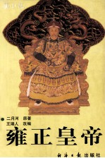 雍正皇帝 下