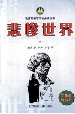 教育部推荐学生必读丛书 悲惨世界 5