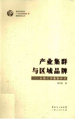 产业集群与区域品牌 古镇灯饰集群研究