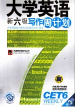 大学英语新六级写作周计划 第3版