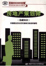 房地产策划师 基础知识