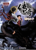 传奇 哪吒小子 全彩美绘生字注音