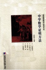 中学数学证明方法