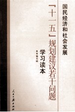 国民经济和社会发展“十一五”规划建议若干问题学习读本