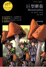问号小侦探 巨型蘑菇