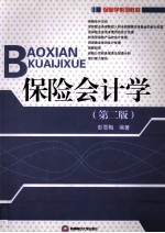 保险会计学 第2版