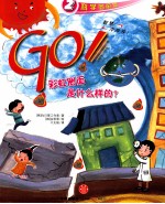 GO! 彩虹的侧面是什么样的?