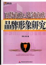 百货商店及连锁商店品牌形象研究