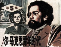卡尔·马克思青年时代 第5集
