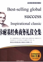 畅销全球的成功励志经典 卡耐基经典商务礼仪全集