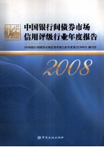 中国银行间债券市场信用评级行业年度报告 2008