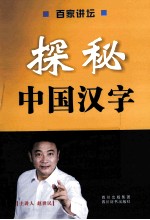 探秘中国汉字