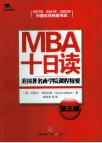 MBA十日读 美国著名商学院课程精要 第3版