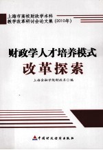 财政学人才培养模式改革探索