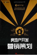 房地产开发营销策划