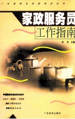家政服务员工作指南